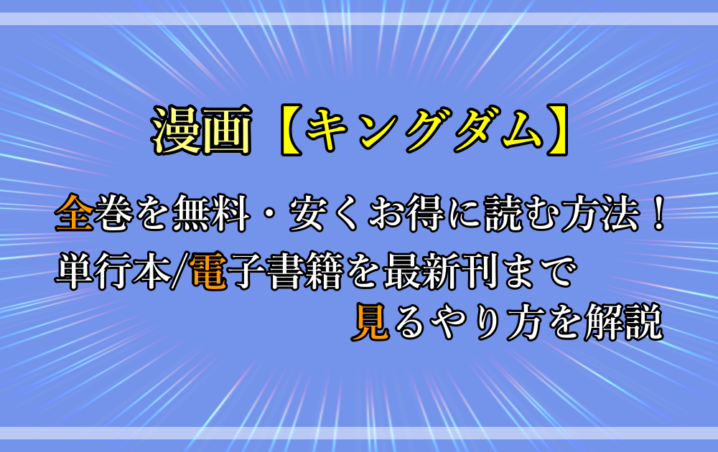 キングダム 漫画全巻を無料 安くお得に読む方法 単行本 電子書籍を最新刊まで見るやり方を解説 漫動ブレンド