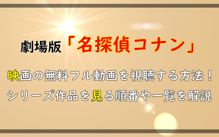 劇場版 名探偵コナン 映画の無料フル動画を視聴する方法 シリーズ作品を見る順番や一覧を解説 アニツリー
