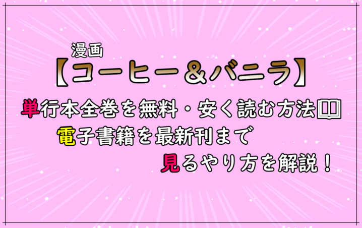 コーヒー バニラ 漫画全巻を無料 安く読む方法 単行本 電子書籍を最新刊まで見るやり方を解説 アニツリー