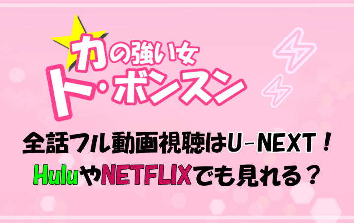 力の強い女トボンスン Huluやnetflixでも見れる 全話フル動画の無料視聴ならu Nextで アニツリー