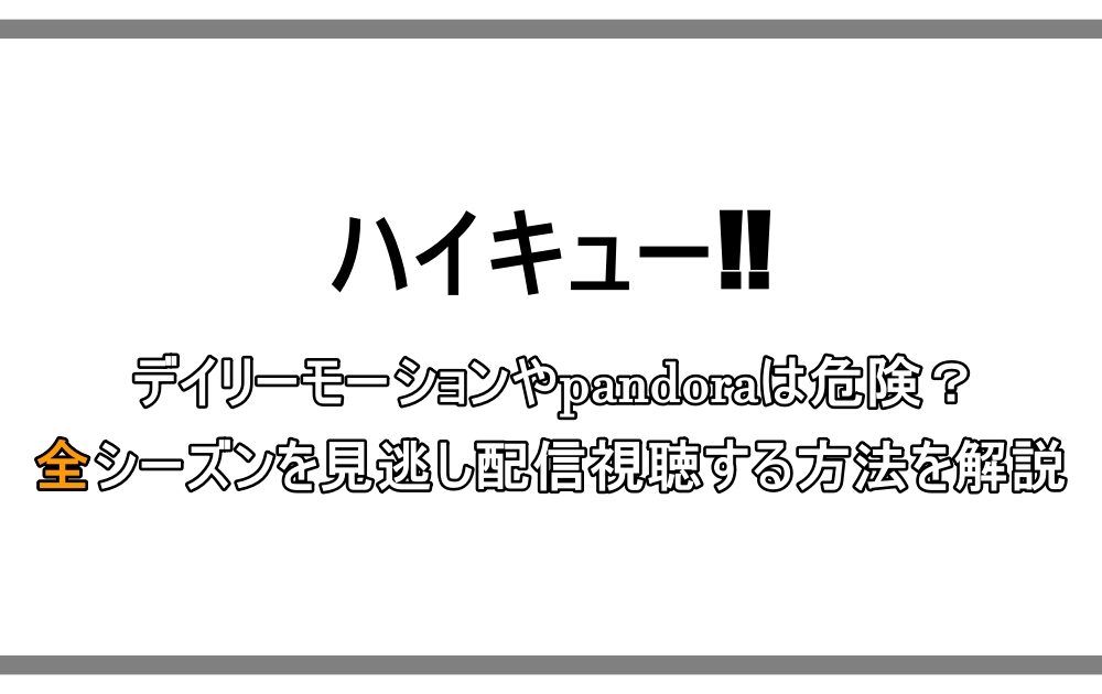 ハイキュー デイリーモーションやpandoraは危険 全シーズンを見逃し配信視聴する方法を解説 アニツリー