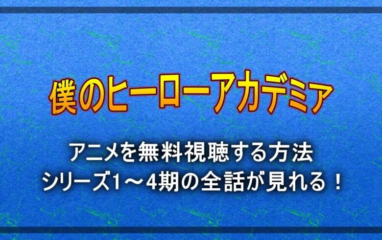 僕のヒーローアカデミア アニメを無料視聴する方法 1 2 3 4期の全話を動画配信するサービスをご紹介 アニツリー