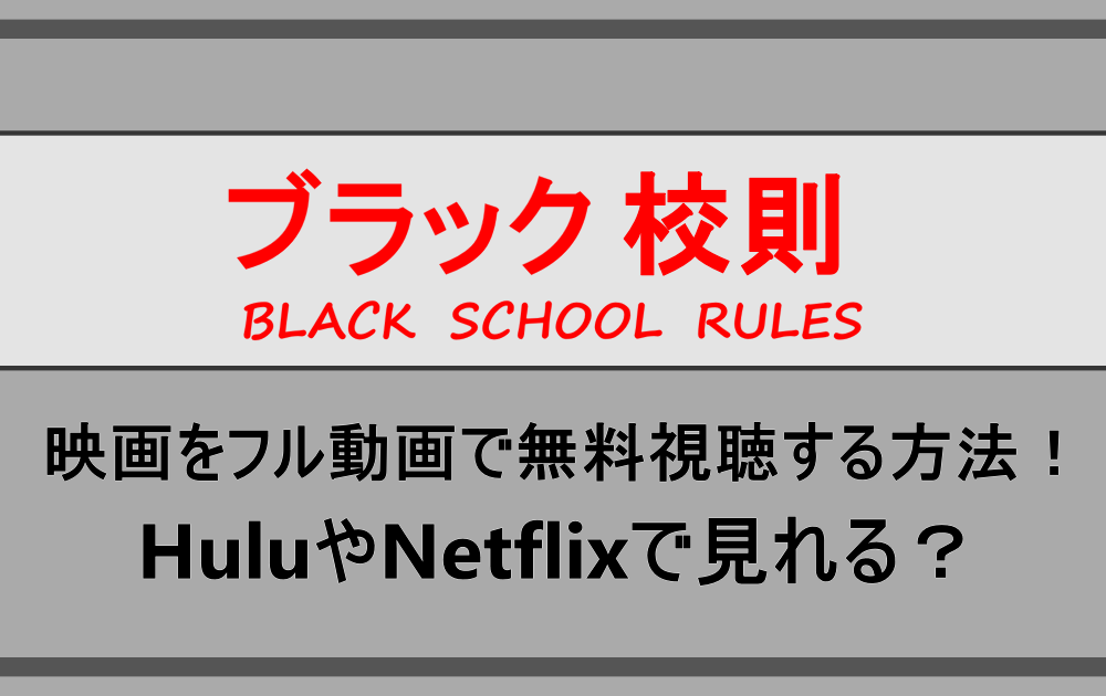 ブラック校則 映画をフル動画で無料視聴する方法 Huluやnetflixで見れる アニツリー