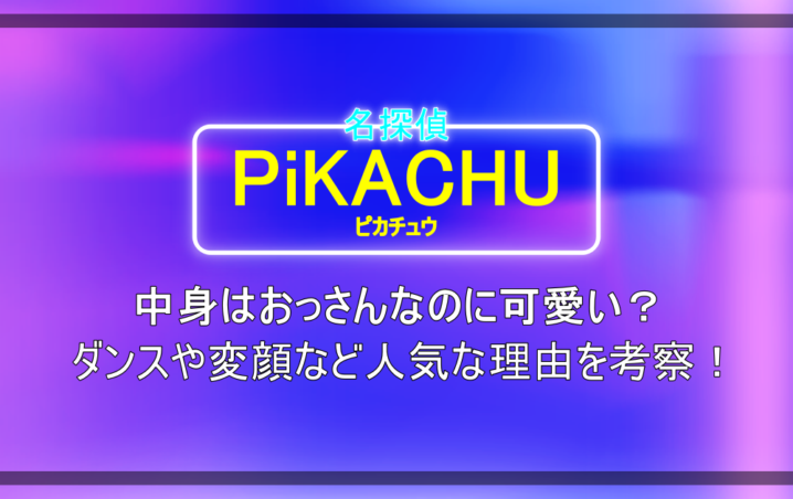 映画 名探偵ピカチュウ 中身はおっさんなのにかわいい ダンスや変顔など人気の理由を考察 アニツリー