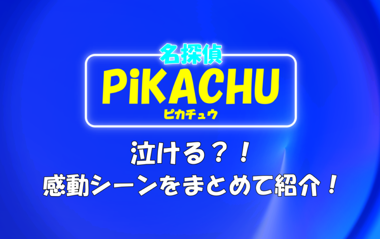 映画 名探偵ピカチュウ は泣ける 感動シーンをまとめてご紹介 アニツリー