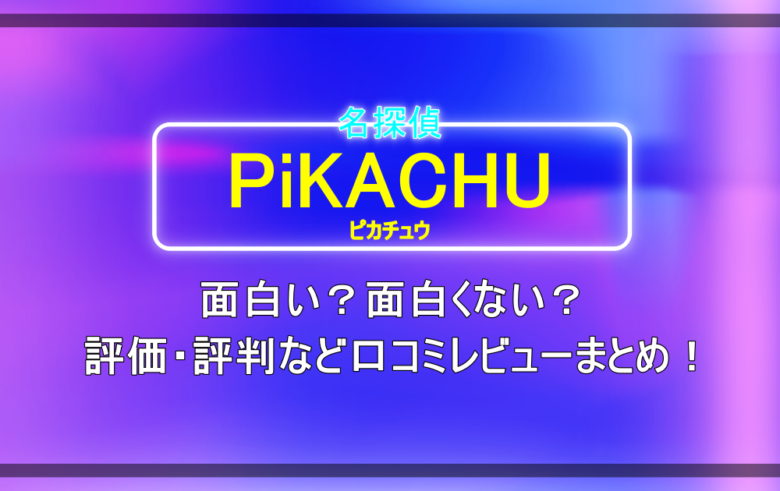 名探偵ピカチュウ は面白い 面白くない 評価 評判など口コミレビューまとめ アニツリー