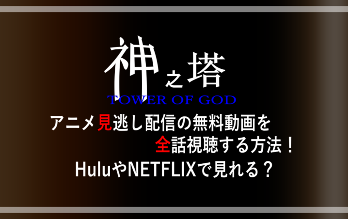 神之塔 アニメ見逃し配信の無料動画を全話視聴する方法 Huluやnetflixで見れる 漫動ブレンド