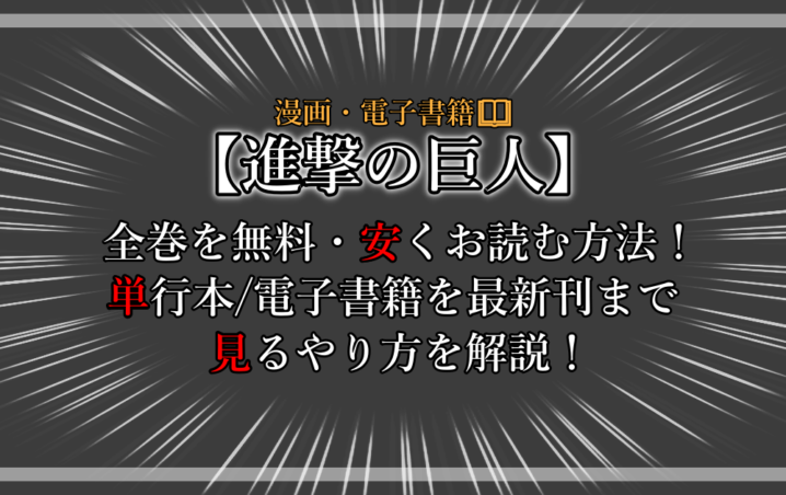 進撃の巨人 漫画全巻を無料 安く読む方法 単行本 電子書籍を最新刊まで見るやり方を解説 漫動ブレンド