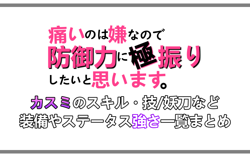 防振り カスミのスキル 技 妖刀など装備やステータス強さまとめ アニツリー