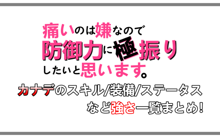 防振り カナデのスキル 装備 ステータスなど強さ一覧まとめ アニツリー