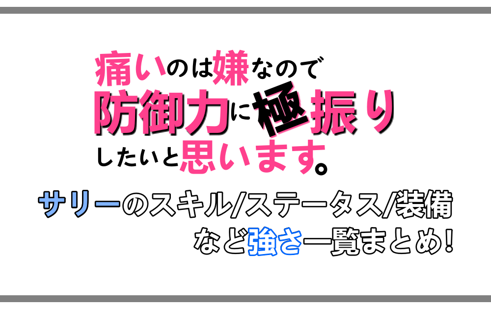 防振り サリーの強さまとめ スキル 装備 ステータス一覧 アニツリー