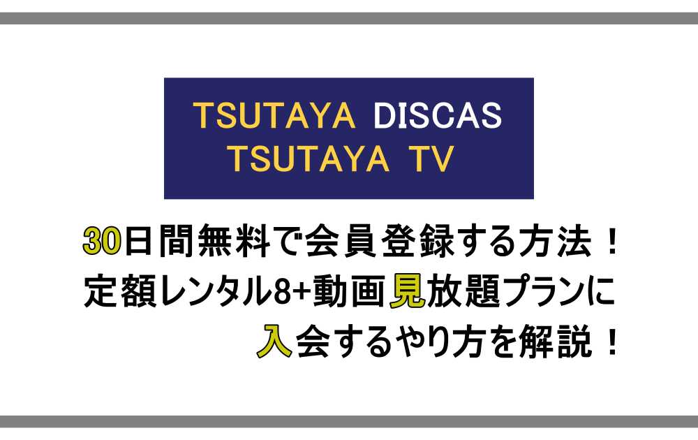 Tsutaya Discas Tv 30日間無料で会員登録する方法 定額レンタル8 動画見放題プランに入会するやり方 アニツリー