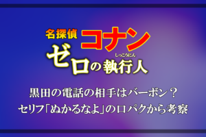 名探偵コナン 世紀末の魔術師 肉買ったべかの意味は ロシア語の別名バルシェカンツァーベカから解説 アニツリー