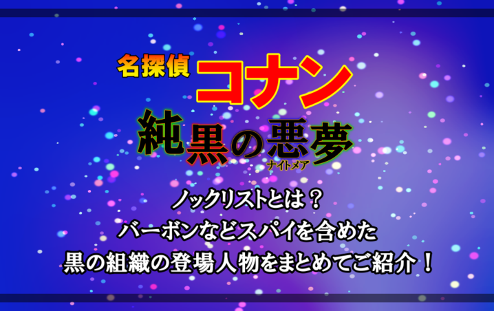 名探偵コナン 純黒のナイトメア ノックリストとは バーボンなどスパイを含めた黒の組織の登場人物をご紹介 アニツリー