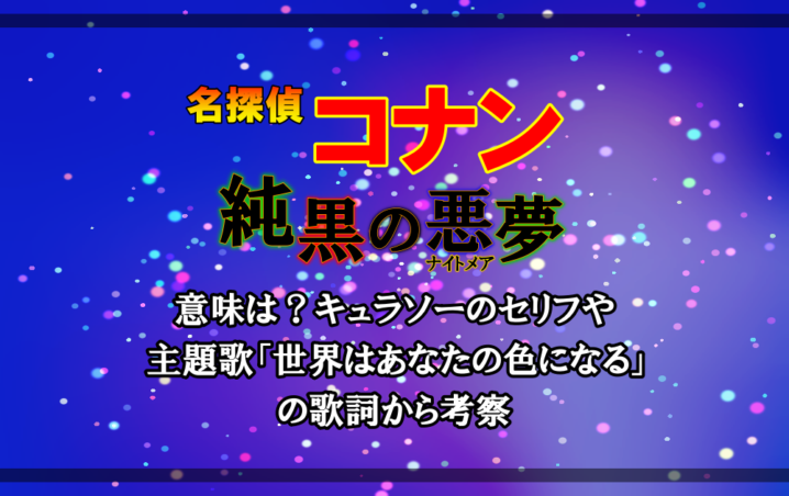 名探偵コナン 純黒のナイトメアの意味は キュラソーのセリフや主題歌 世界はあなたの色になる の歌詞から考察 アニツリー