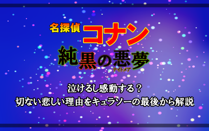 名探偵コナン 純黒の悪夢 ナイトメア は泣けるし感動する 切ない悲しい理由をキュラソーの最後から解説 アニツリー