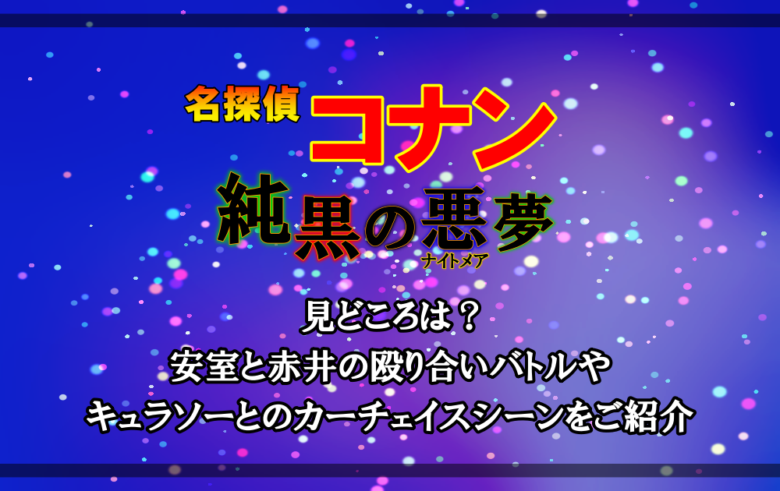 名探偵コナン 純黒の悪夢 ナイトメア の見どころは 安室と赤井の殴り合いバトルやカーチェイスシーンをご紹介 アニツリー