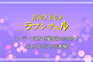 ラプンツェル 趣味一覧まとめ 自宅待機や自粛での過ごし方を解説 アニツリー