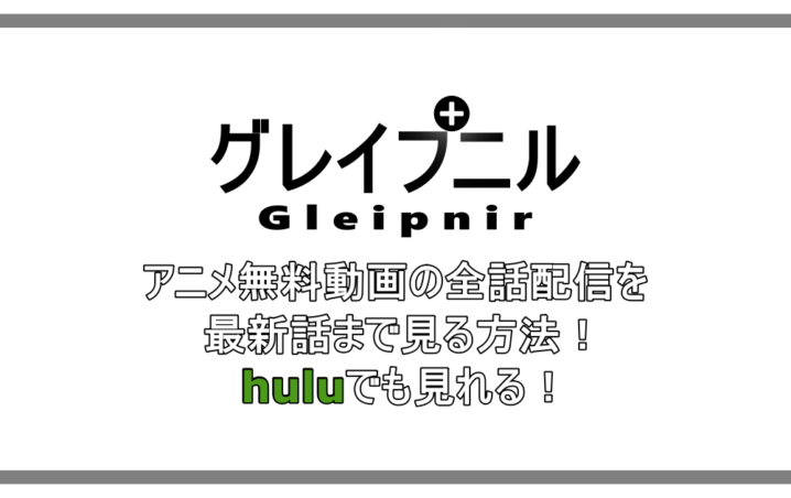 グレイプニル アニメ無料動画の全話配信を最新まで見る方法 Huluでも見れる 漫動ブレンド