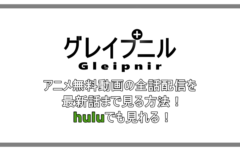 グレイプニル アニメ無料動画の全話配信を最新まで見る方法 Huluでも見れる アニツリー