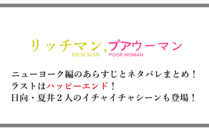 リッチマン プアウーマン Inニューヨークのあらすじと内容ネタバレまとめ 徹と真琴が遠距離恋愛から再会 アニツリー