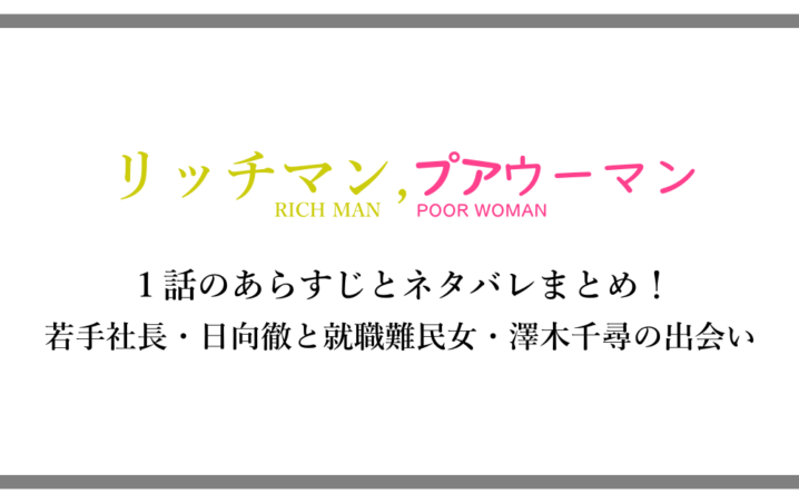 リッチマン プアウーマン 1話のあらすじとネタバレまとめ 若手社長 日向徹と就職難民女 澤木千尋の出会い アニツリー