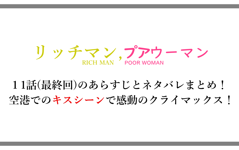 リッチマン プアウーマン 11話 最終回 のあらすじと内容ネタバレまとめ 空港でのキスシーンで感動のクライマックス アニツリー