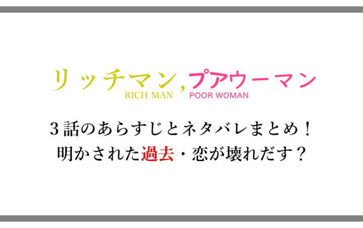 リッチマン プアウーマン 3話のあらすじと内容ネタバレまとめ 明かされた過去 恋が壊れだす アニツリー