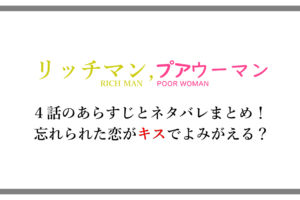 リッチマン プアウーマン 6話のあらすじと内容ネタバレまとめ 菅田将暉がさかいたかひろ役で登場 アニツリー