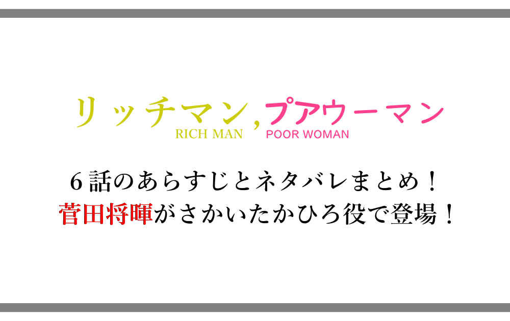 リッチマン プアウーマン 6話のあらすじと内容ネタバレまとめ 菅田将暉がさかいたかひろ役で登場 漫動ブレンド