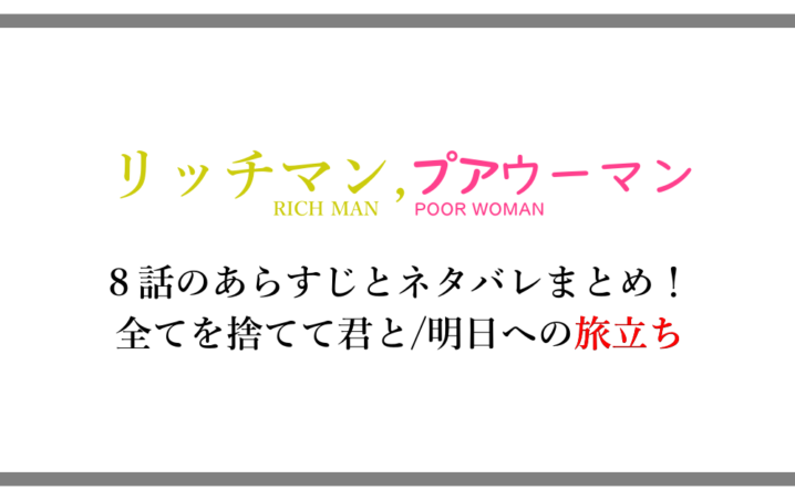 リッチマン プアウーマン 8話のあらすじと内容ネタバレまとめ 全てを捨てて君と 明日への旅立ち 漫動ブレンド