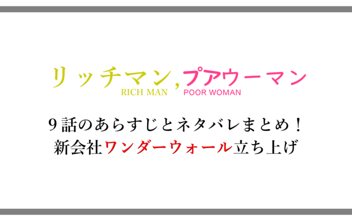 リッチマン プアウーマン 9話のあらすじと内容ネタバレまとめ 新会社ワンダーウォール立ち上げ 漫動ブレンド