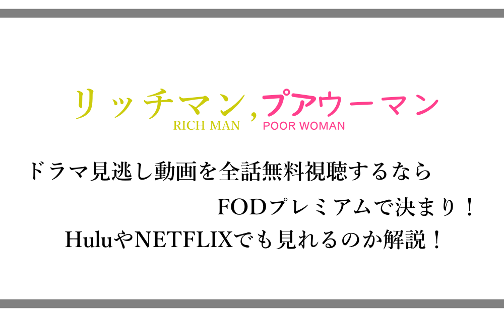 リッチマンプアウーマンのドラマ見逃し動画を全話無料視聴する方法はfodだけ Huluやnetflixでは見れる アニツリー