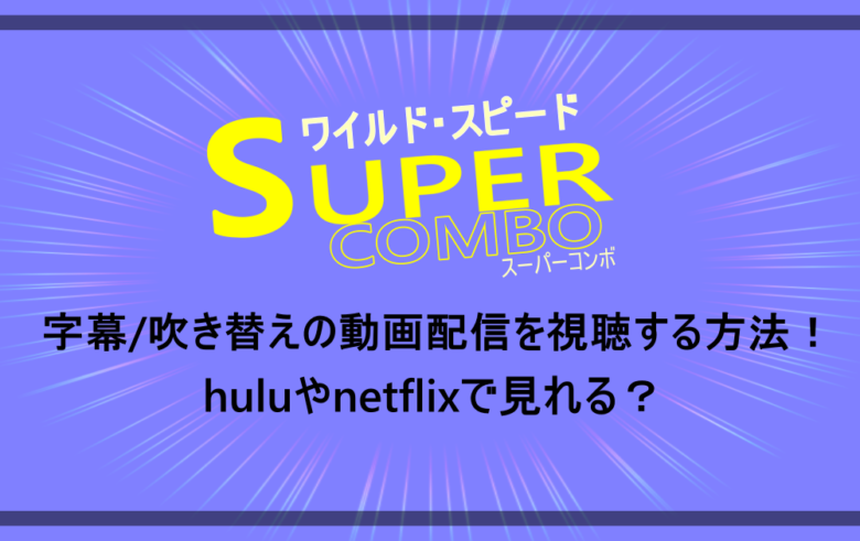 ワイルドスピード スーパーコンボ 字幕 吹き替えの動画配信を視聴する方法 Huluやnetflixで見れる アニツリー