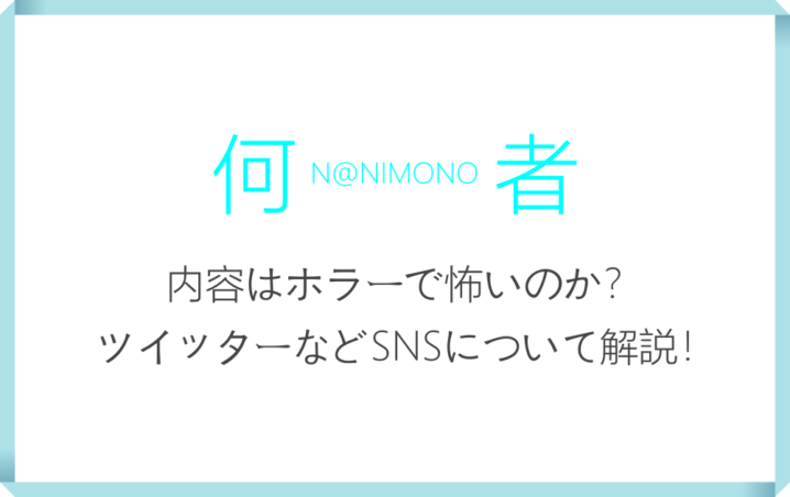 何者 はホラーで怖いのか ツイッターなどsnsについて解説 漫動ブレンド