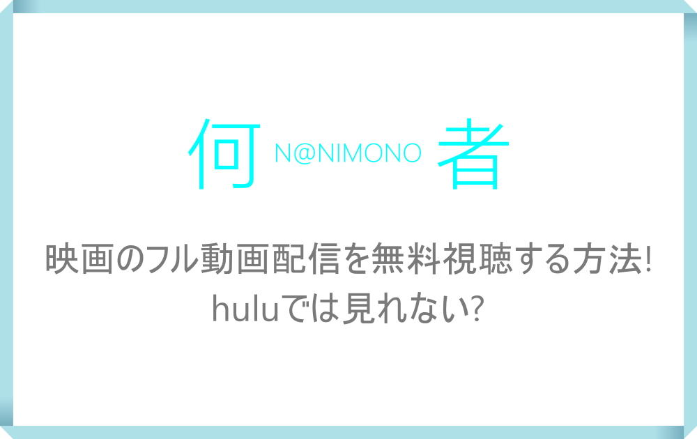 映画 何者 無料フル動画の配信を視聴する方法 Huluでは見れない アニツリー