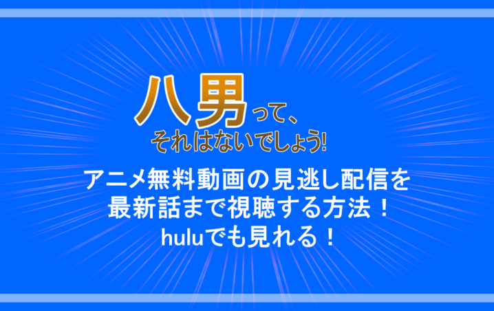 八男ってそれはないでしょう アニメ無料動画の見逃し配信を最新話まで視聴する方法 Huluでも見れる アニツリー