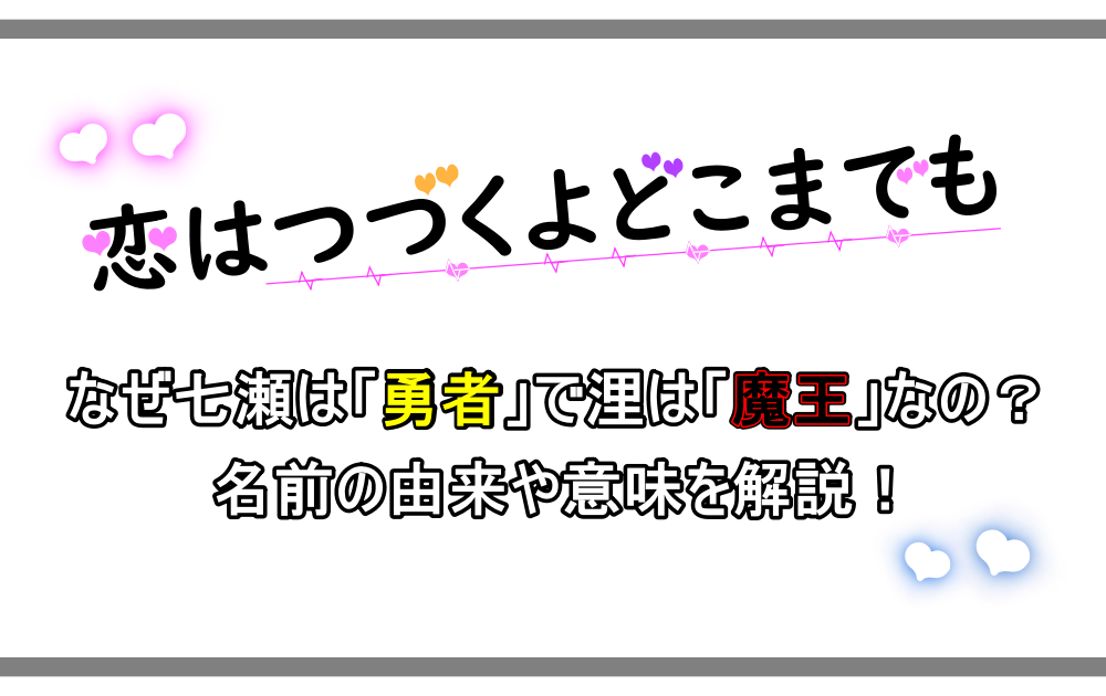 恋はつづくよどこまでも なぜ勇者 魔王なの 名前の由来や意味を解説 アニツリー