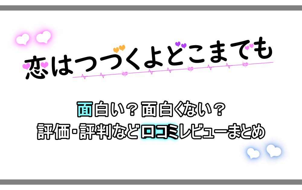 恋はつづくよどこまでも は面白い 面白くない 評価 評判など口コミレビューまとめ アニツリー