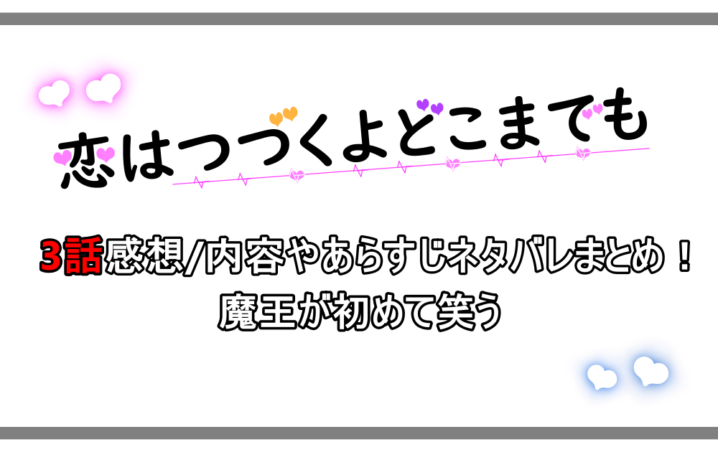 恋はつづくよどこまでも 3話感想 内容やあらすじネタバレまとめ 七瀬の姿に 魔王 浬が笑う アニツリー