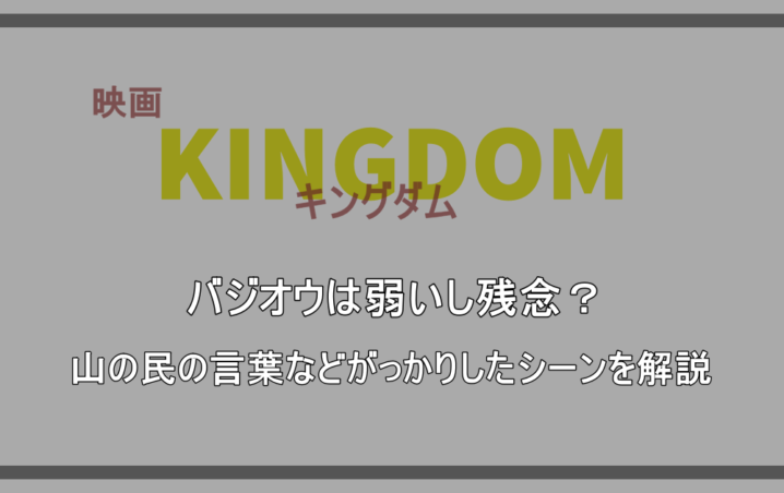 映画 キングダム バジオウは弱いし残念 山の民の言葉などがっかりしたシーンを解説 漫動ブレンド