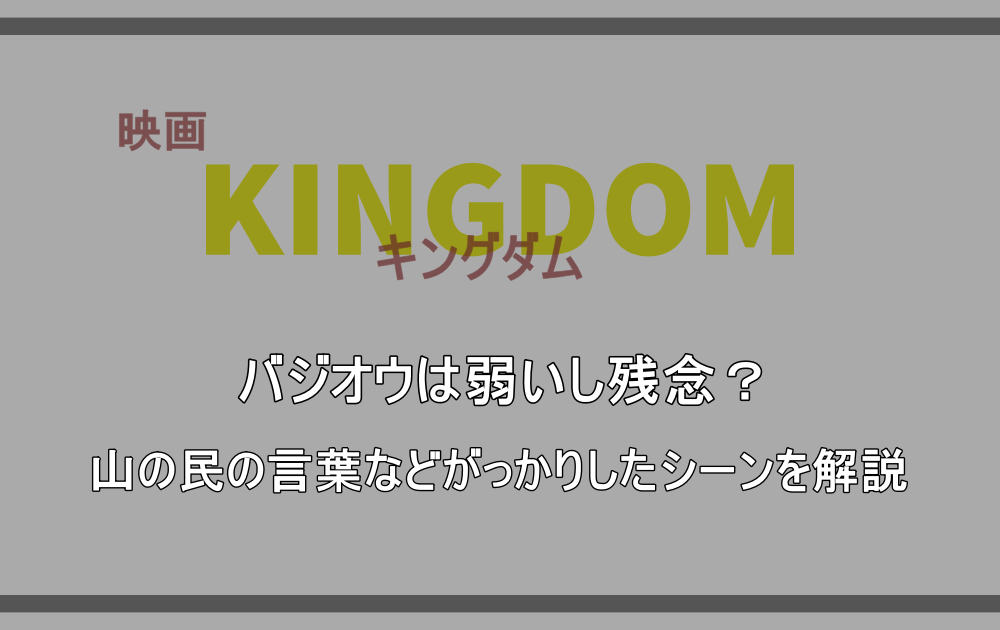 映画 キングダム バジオウは弱いし残念 山の民の言葉などがっかりしたシーンを解説 漫動ブレンド