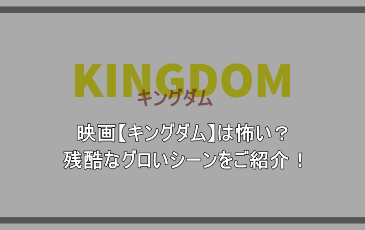 映画 キングダム は怖い 残酷なグロいシーンをご紹介 アニツリー