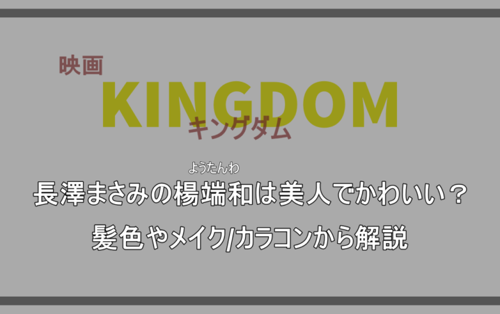 映画 キングダム 長澤まさみの楊端和 ようたんわ は美人でかわいい 髪色やメイク カラコンから解説 アニツリー