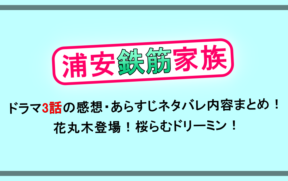 ドラマ 浦安鉄筋家族 3話の感想 あらすじネタバレ内容まとめ 桜の彼氏 らむ 花丸木登場 アニツリー