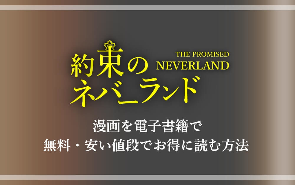 約束のネバーランド 漫画を電子書籍で無料 安い値段でお得に読む方法 アニツリー