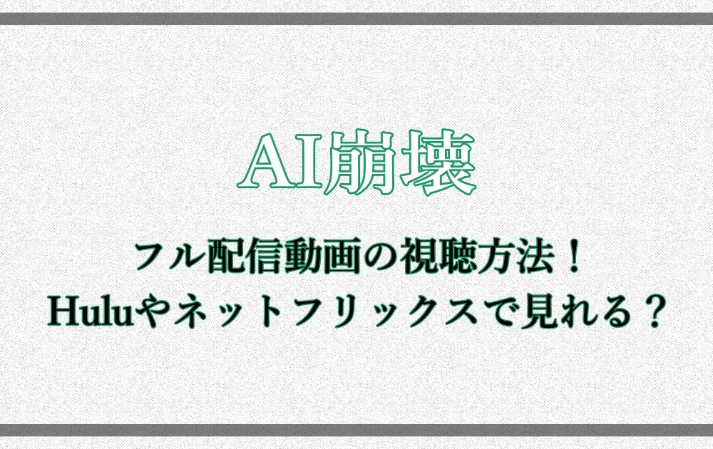 Ai崩壊 フル配信動画の視聴方法 Huluやネットフリックスで見れる アニツリー