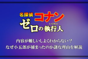 名探偵コナン 業火の向日葵 意味不明でわからない ストーリーの矛盾など糞だと酷評される理由を考察 アニツリー