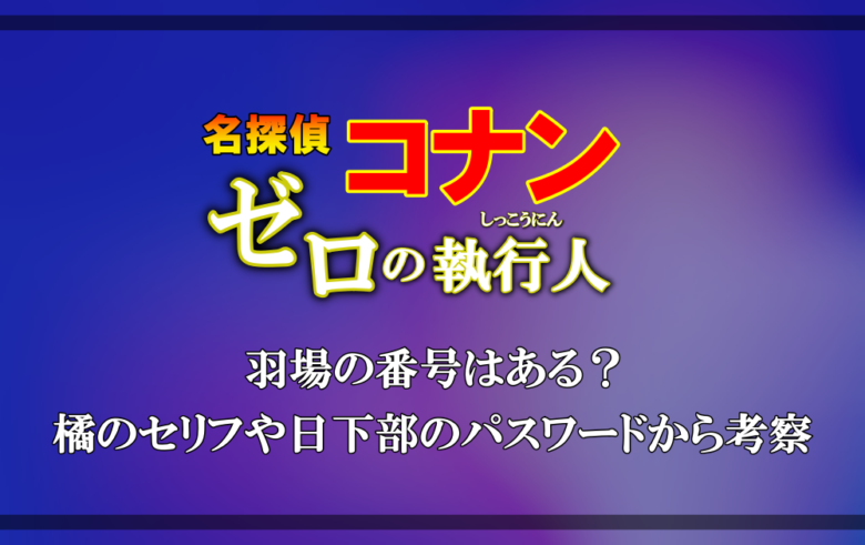 名探偵コナン ゼロの執行人 羽場の番号はある 橘のセリフや日下部のパスワードから考察 漫動ブレンド