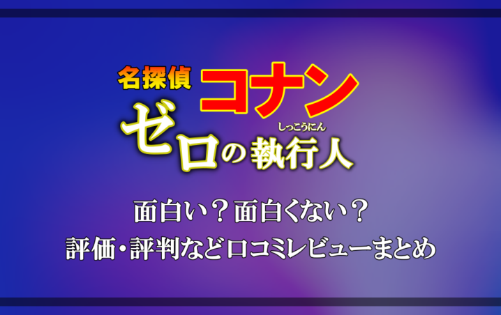 名探偵コナン ゼロの執行人 は面白い 面白くない 評価 評判など口コミレビューまとめ アニツリー